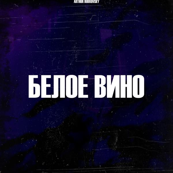 Трек Белое вино