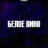 Обложка трека Arthur Dubrovsky - Белое вино