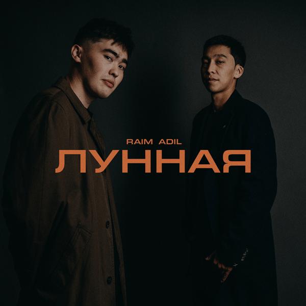 Трек Лунная