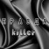 Обложка трека Killer - Правда