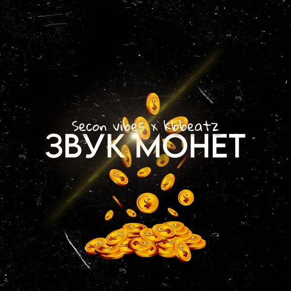 Трек Звук монет