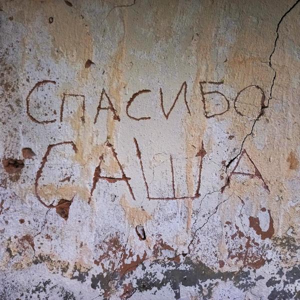 Трек Спасибо, Саша