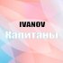 Обложка трека Ivanov - Капитаны