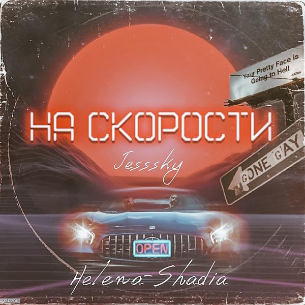 Трек На скорости