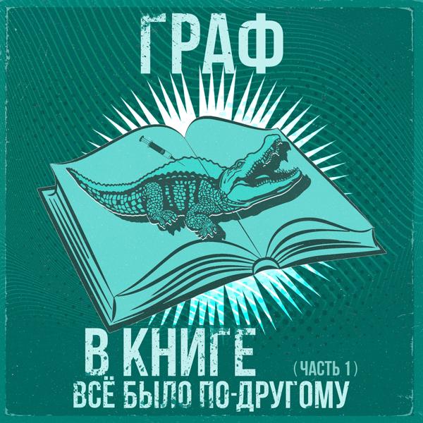 Трек В книге все было по-другому (Часть 1)