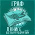 Обложка трека Граф - В книге все было по-другому (Часть 1)