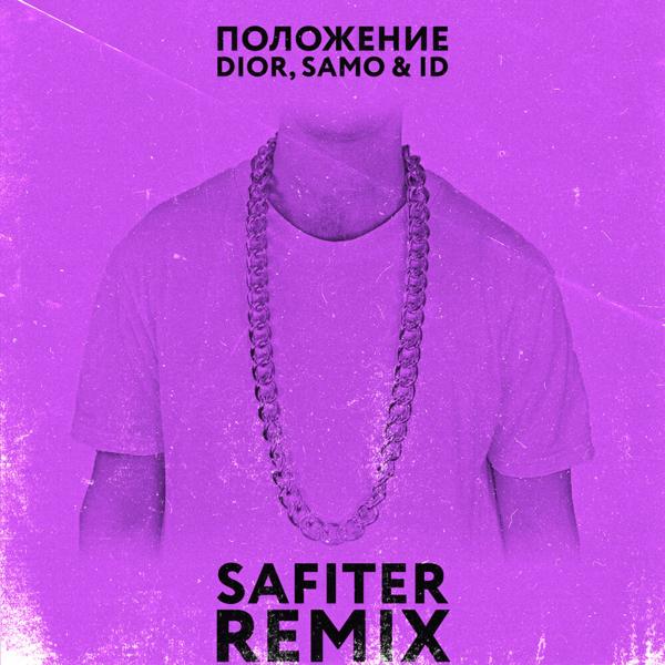 Трек Положение (Safiter Remix)