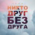 Обложка трека Hann - Никто друг без друга