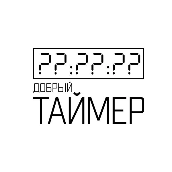 Трек Таймер