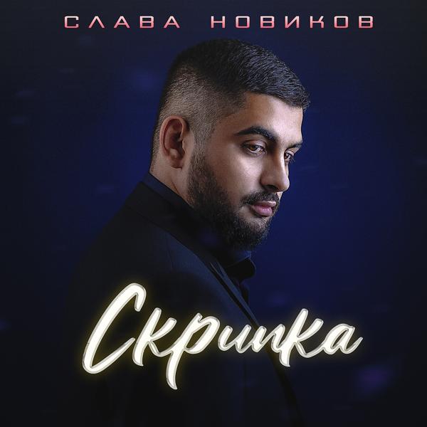 Трек Скрипка