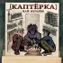 Обложка трека Паша Техник, Metox, Марк, Джон Гарик, Дядя Рафик - Застрахованный мужик