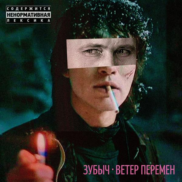 Трек Ветер перемен