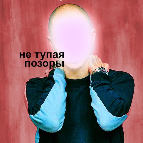 Трек Не тупая