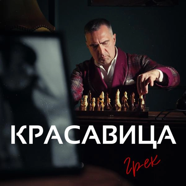 Трек Красавица