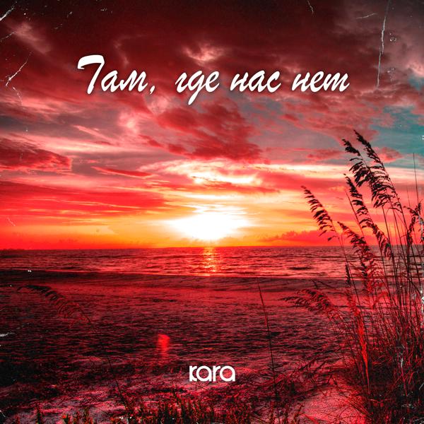 Трек Там, где нас нет