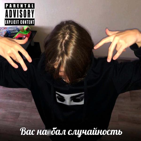 Трек Наебал