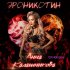 Обложка трека Анна Калашникова, DJ Hot-Line - Эроникотин