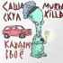 Обложка трека Саша Скул, Murda Killa - Каждому своё