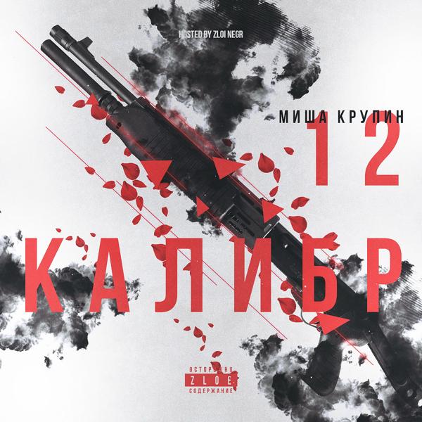 Трек 12 калибр