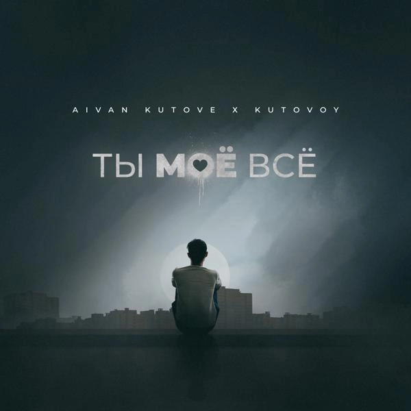 Трек Ты моё всё