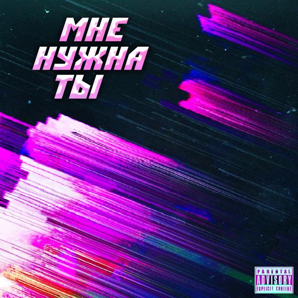 Трек Мне нужна ты