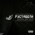 Обложка трека Руставели, Nekby - Сорви ярлык (feat. Nekby)