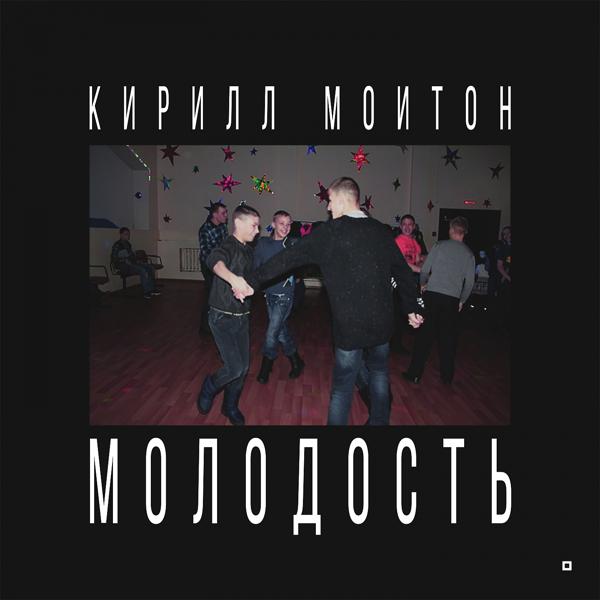 Трек Молодость (Hvndi Remix)