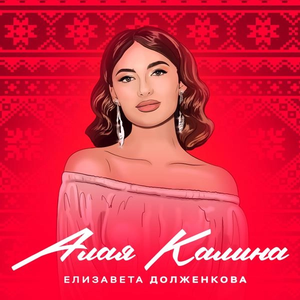 Трек Алая калина