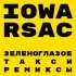 Обложка трека Iowa, RSAC - Зеленоглазое такси (Denis First Remix)