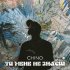 Обложка трека Chino - Ти мене не знаєш