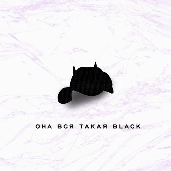 Трек Она вся такая black