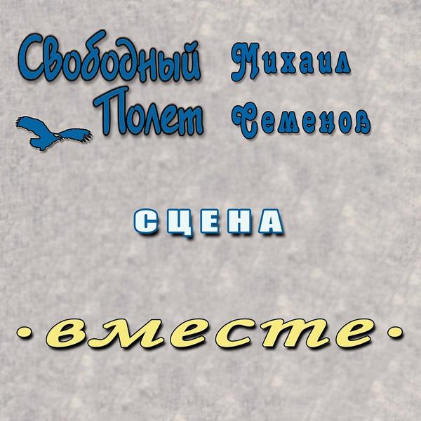 Трек Сцена (Правосторонний)