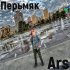 Обложка трека Ars - Перьмяк