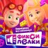 Обложка трека Фиксики - Интернет (новый звук)