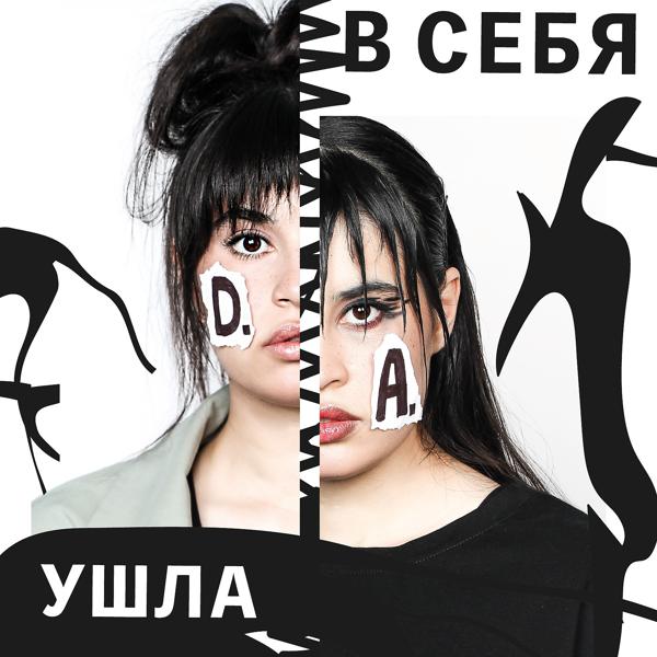 Трек Ушла в себя