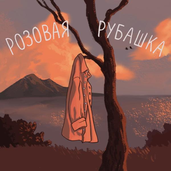 Трек Розовая рубашка