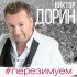 Обложка трека Виктор Дорин - #Перезимуем