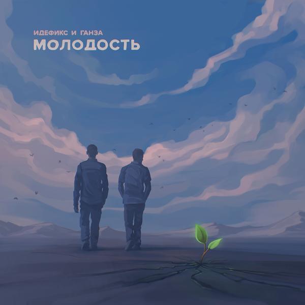 Трек Молодость