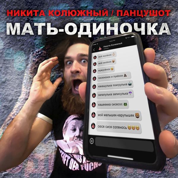 Трек Мать-одиночка