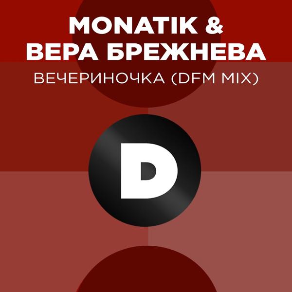 Трек ВЕЧЕРиНОЧКА (DFM Mix)