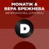 Обложка трека MONATIK, Вера Брежнева - ВЕЧЕРиНОЧКА (DFM Mix)