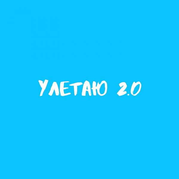 Трек Улетаю 2.0