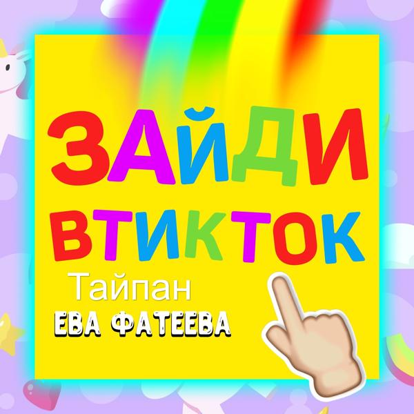 Трек Зайди в тик ток