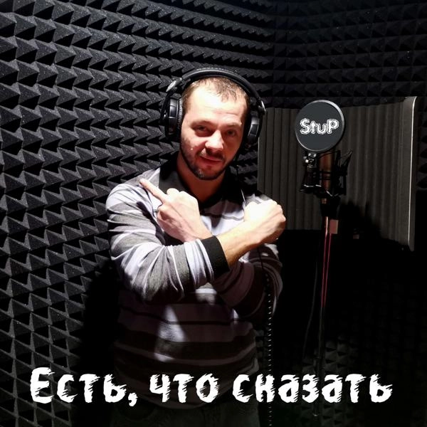 Трек Есть, что сказать