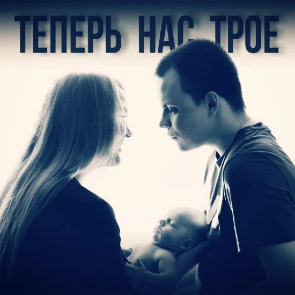 Трек Теперь нас трое