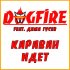 Обложка трека DOGFIRE, Дима Гусев - Караван идёт