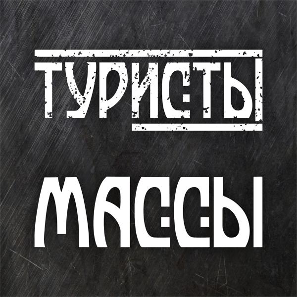 Трек Массы