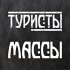 Обложка трека Туристы - Массы