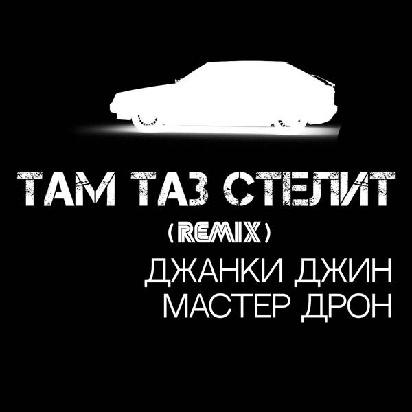 Трек Там таз стелит (Remix)