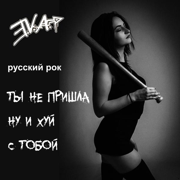 Трек Ты не пришла ну и хуй с тобой